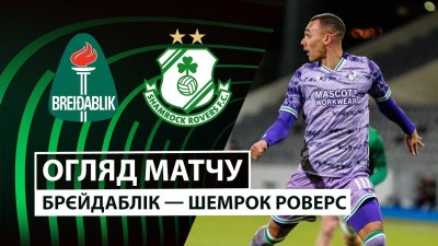 Видео обзор матча Брейдаблик - Шэмрок Роверс (11.12.2025)