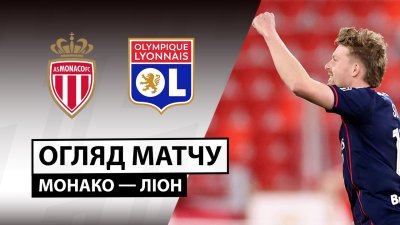 Видео обзор матча Монако - Лион (03.01.2026)