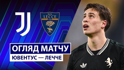 Видео обзор матча Ювентус - Лечче (03.01.2026)