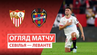 Видео обзор матча Севилья - Леванте (04.01.2026)
