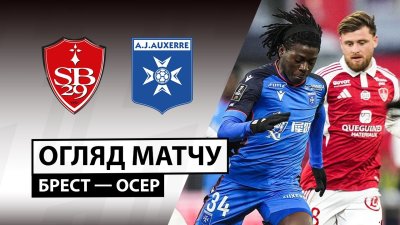 Видео обзор матча Брест - Осер (04.01.2026)