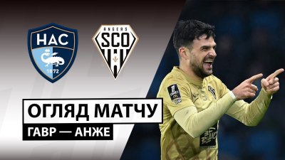 Видео обзор матча Гавр - Анже (04.01.2026)