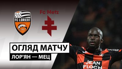 Видео обзор матча Лорьян - Метц (04.01.2026)