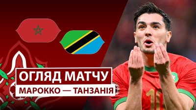 Видео обзор матча Марокко - Танзания (04.01.2026)