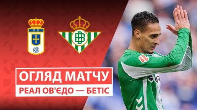 Видео обзор матча Овьедо - Бетис (10.01.2026)