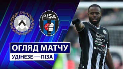 Видео обзор матча Удинезе - Пиза (10.01.2026)