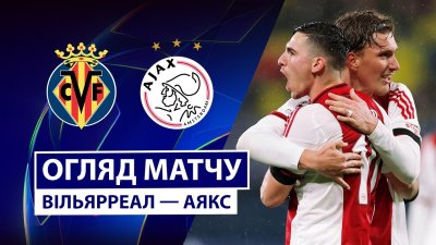 Видео обзор матча Вильярреал - Аякс (20.01.2026)