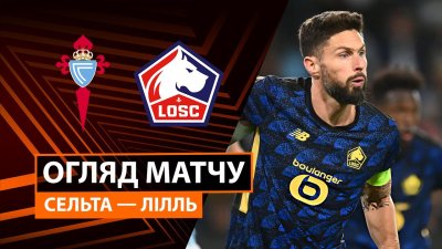 Видео обзор матча Сельта - Лилль (22.01.2026)