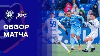 Видео обзор матча Оренбург - Зенит (08.03.2026)