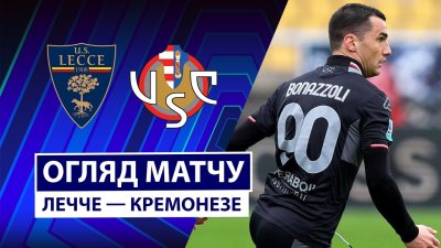 Видео обзор матча Лечче - Кремонезе (08.03.2026)