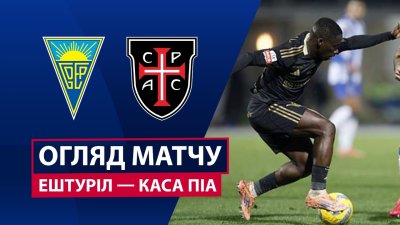 Видео обзор матча Эшторил - Каза Пия (07.03.2026)