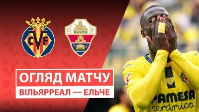 Видео обзор матча Вильярреал - Эльче (08.03.2026)