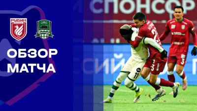 Видео обзор матча Рубин - Краснодар (08.03.2026)