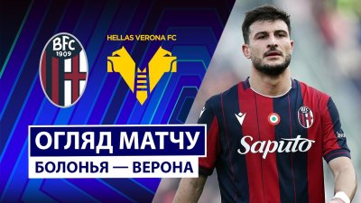Видео обзор матча Болонья - Верона (08.03.2026)