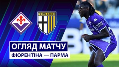 Видео обзор матча Фиорентина - Парма (08.03.2026)