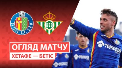 Видео обзор матча Хетафе - Бетис (07.03.2026)