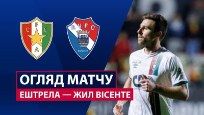 Видео обзор матча Эштрела - Жил Висенте (08.03.2026)