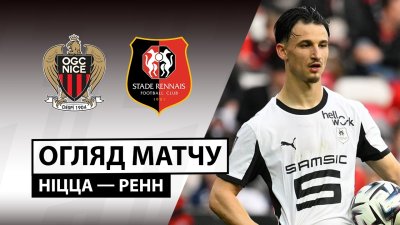 Видео обзор матча Ницца - Ренн (08.03.2026)