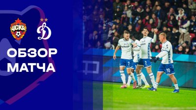 Видео обзор матча ЦСКА - Динамо Москва (08.03.2026)