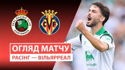 Видео обзор матча Расинг - Вильярреал (16.08.2026)