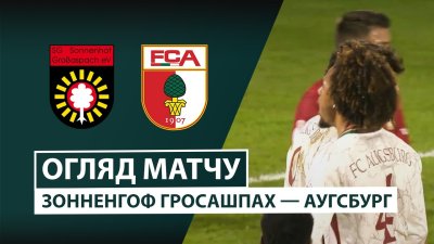 Видео обзор матча Зонненхоф Гроссаспах - Аугсбург (27.10.2026)