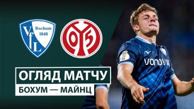 Видео обзор матча Бохум - Майнц (27.10.2026)