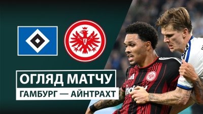 Видео обзор матча Гамбург - Айнтрахт (27.10.2026)